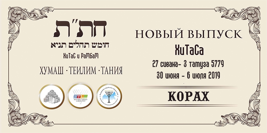 Новый выпуск ХиТаС на нашем сайте! «Корах»