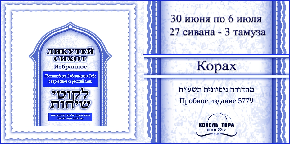Ликутей Сихот на русском – беседа Ребе на главу «Корах»