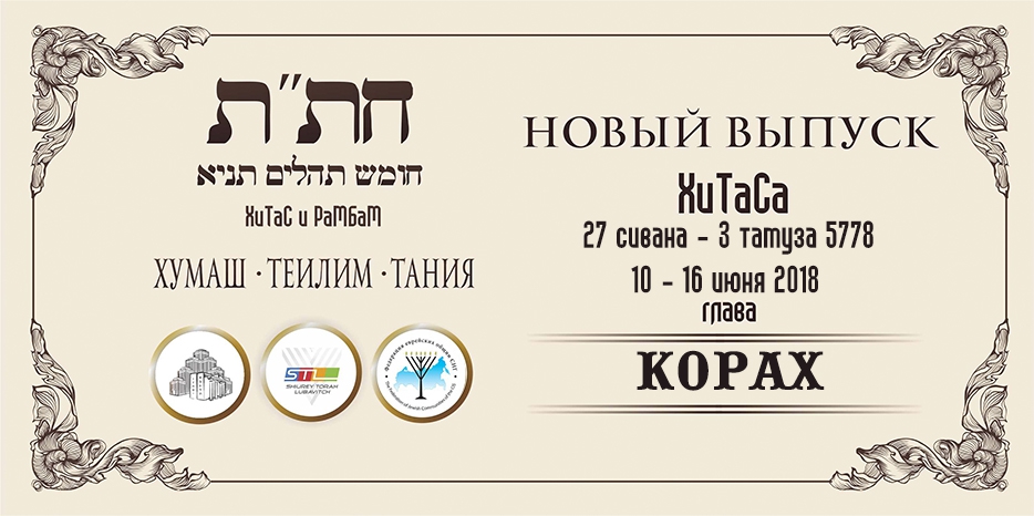Новый выпуск ХиТаС на нашем сайте! Глава «Корах»