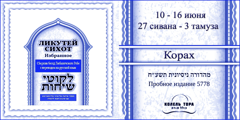 Ликутей Сихот на русском – беседа Ребе на главу «Корах»