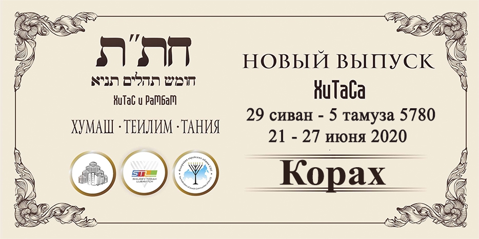 Новый выпуск ХиТаС на нашем сайте! «Корах»