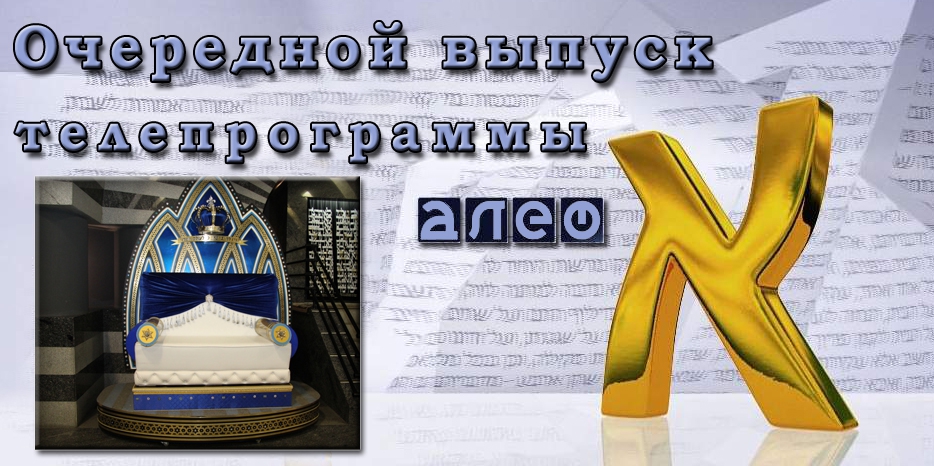 Очередной выпуск телевизионной программы «Алеф»