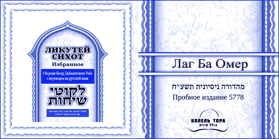 Ликутей Сихот на русском – беседа Ребе о празднике Лаг Ба Омер