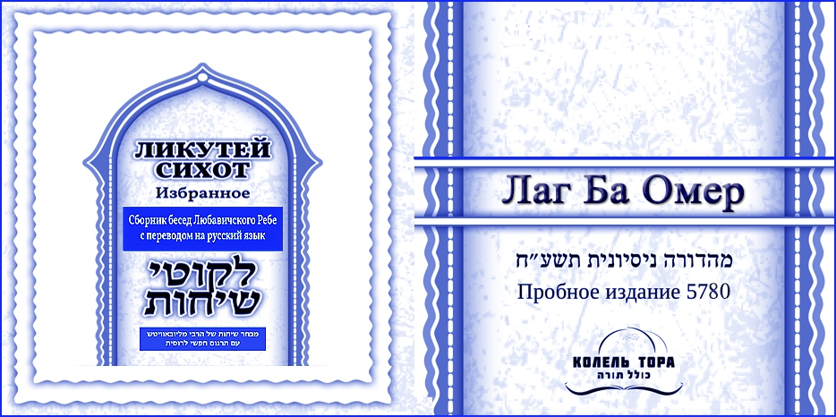 Ликутей Сихот на русском – беседа Ребе о празднике Лаг Ба Омер