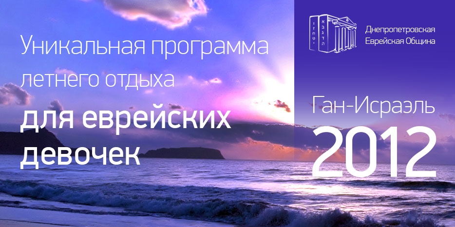 Запись в летний лагерь «Ган-Исраэль 2012»