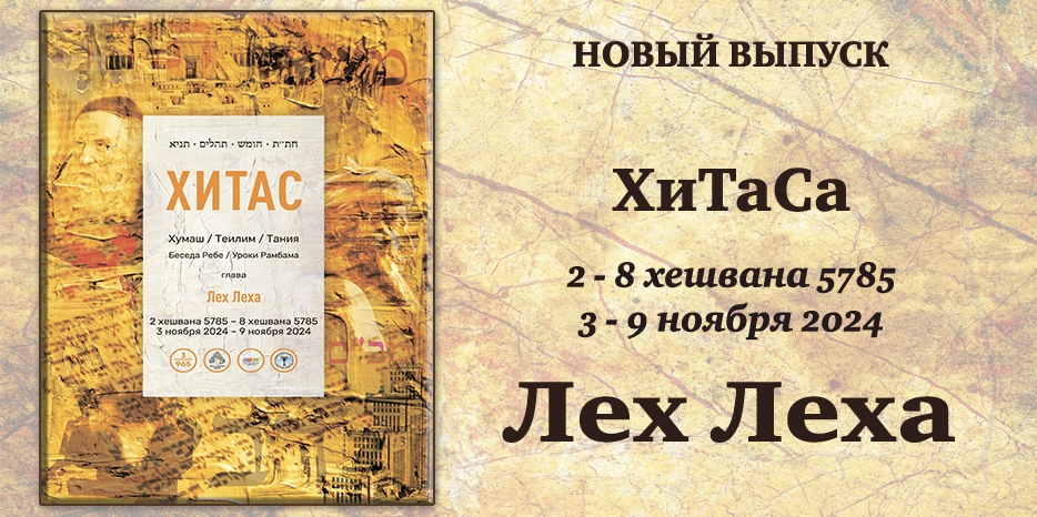 Новый выпуск ХиТаС на нашем сайте! Глава «Лех Леха»