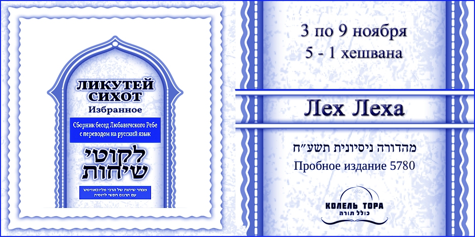 Ликутей Сихот на русском – беседа Ребе на главу «Лех Леха»