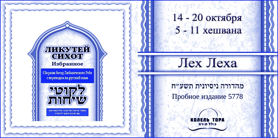 Ликутей Сихот на русском – беседа Ребе на главу «Лех Леха»