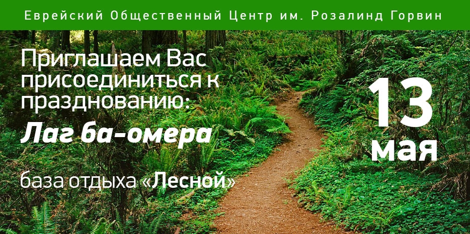 Пикник в честь Лаг Ба Омер от ЕОЦ пройдет 13 мая