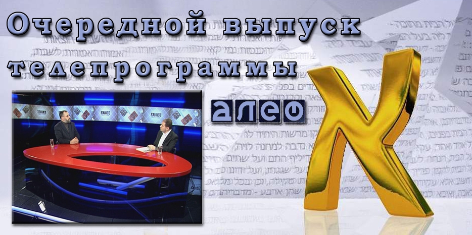 Очередной выпуск телевизионной программы «Алеф»