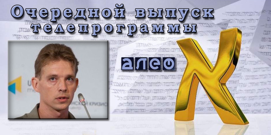 В программе «Алеф» Вячеслав Лихачев расскажет о ситуации с Бабьим Яром