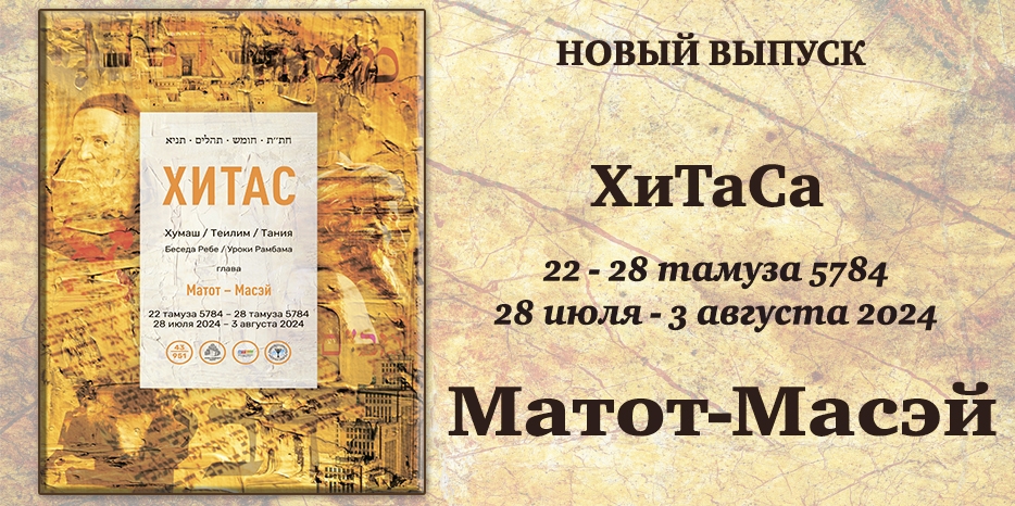 Новый выпуск ХиТаС на нашем сайте! Глава «Матот-Масэй»
