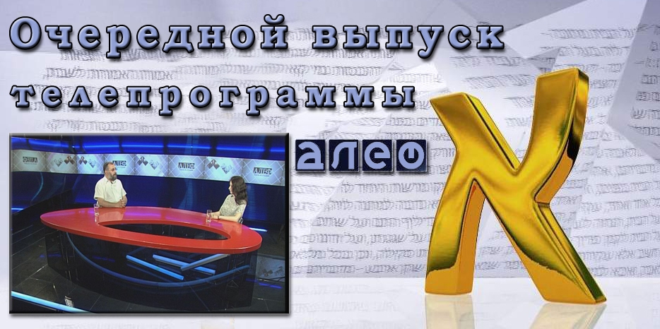 Очередной выпуск телевизионной программы «Алеф»