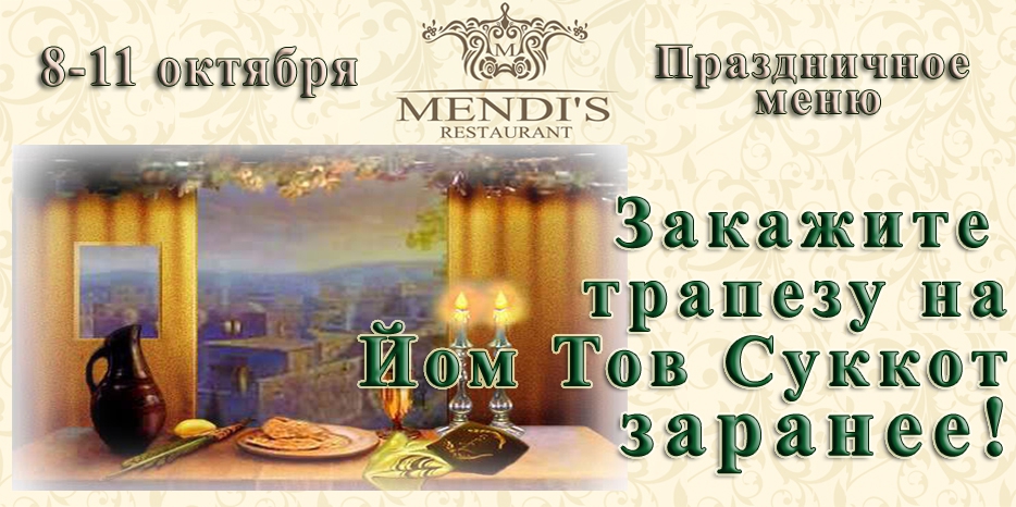 Закажите трапезу на Йом Тов Суккот заранее!