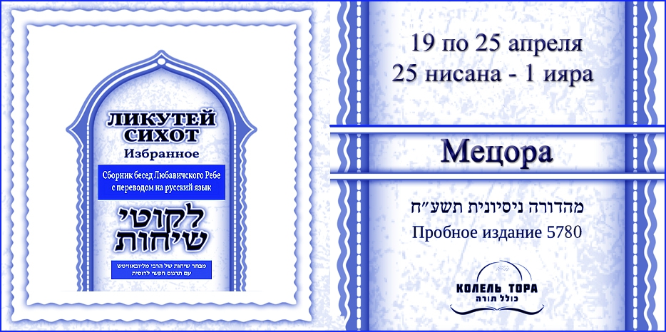 Ликутей Сихот на русском – беседа Ребе на главу «Мецора»