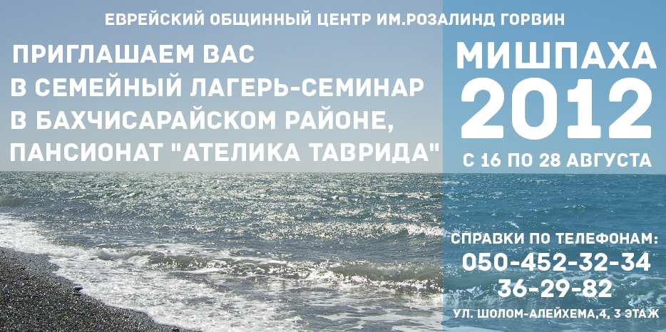 «Мишпаха-2012» приглашает