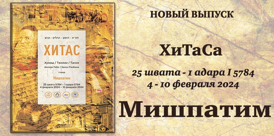 Новый выпуск ХиТаС на нашем сайте! Глава «Мишпатим»