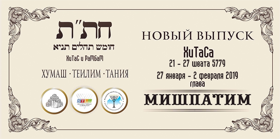Новый выпуск ХиТаС на нашем сайте! Глава «Мишпатим»