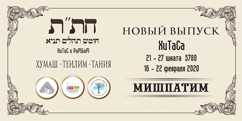 Новый выпуск ХиТаС на нашем сайте! Глава «Мишпатим»