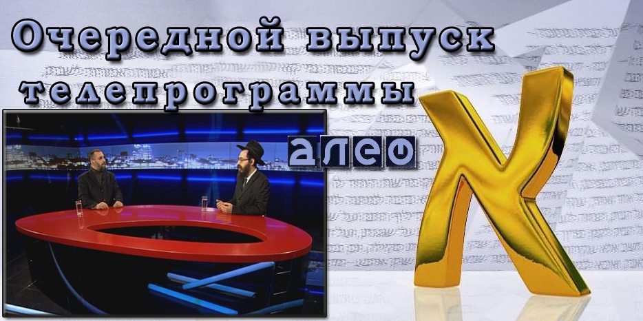Очередной выпуск телевизионной программы «Алеф»
