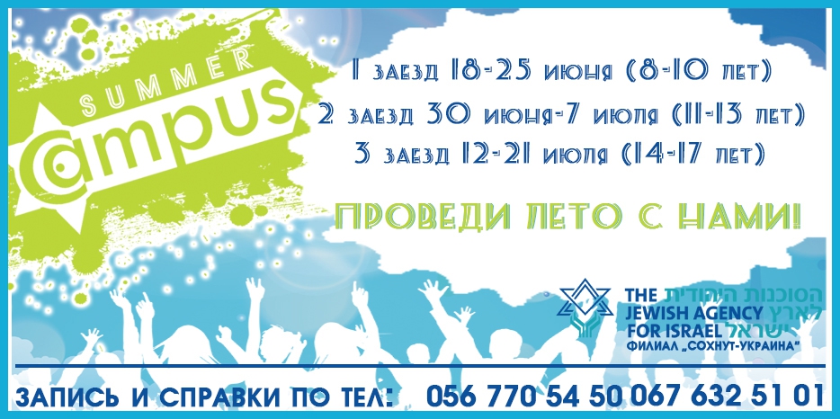 «Сохнут» приглашает молодежь на еврейские летние мероприятия