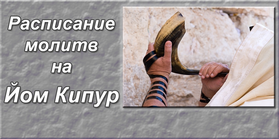 Расписание молитв на Йом Кипур