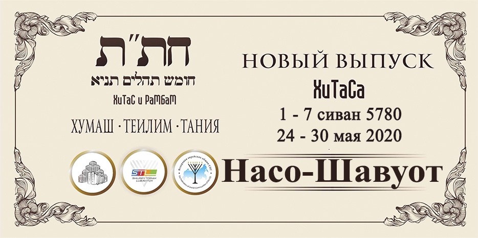 Новый выпуск ХиТаС на нашем сайте! Глава «Насо-Шавуот»
