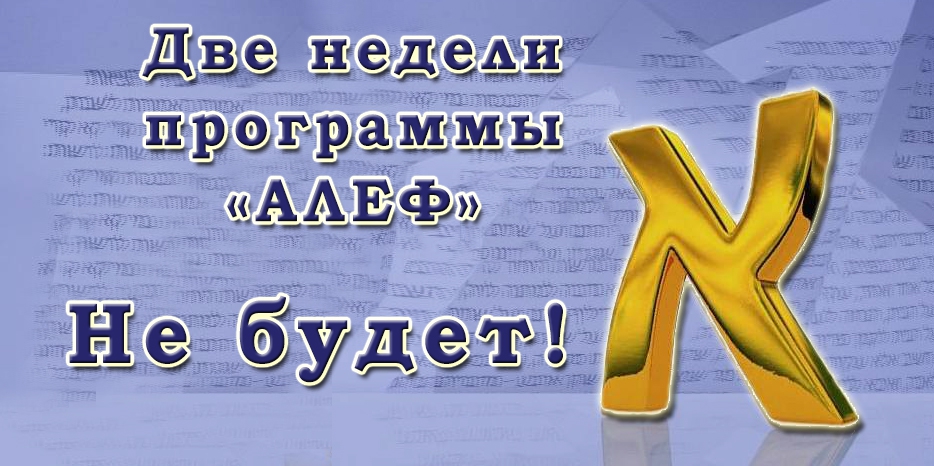 Две недели телепрограммы «Алеф» не будет!