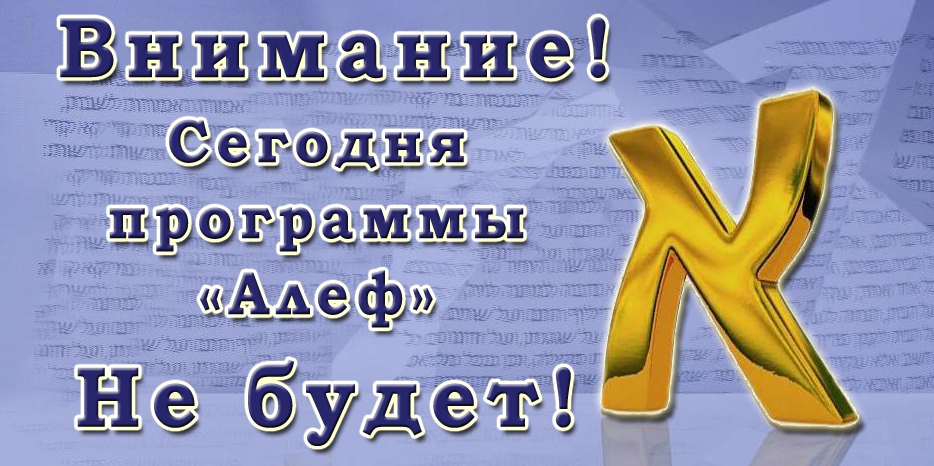 Внимание! Сегодня программы «Алеф» не будет!