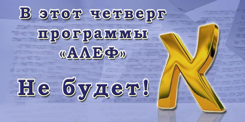 Перенос эфира очередного выпуска телевизионной программы «Алеф»