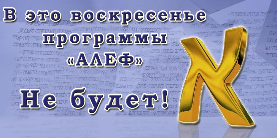 В это воскресенье программы «АЛЕФ» не будет