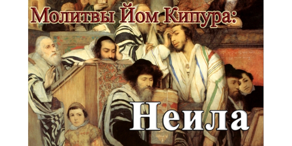 Готовимся к Йом Кипуру! Молитва «Неила»