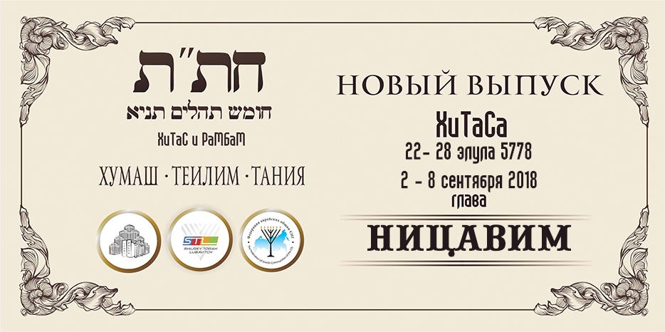 Новый выпуск ХиТаС на нашем сайте! Глава «Ницавим»