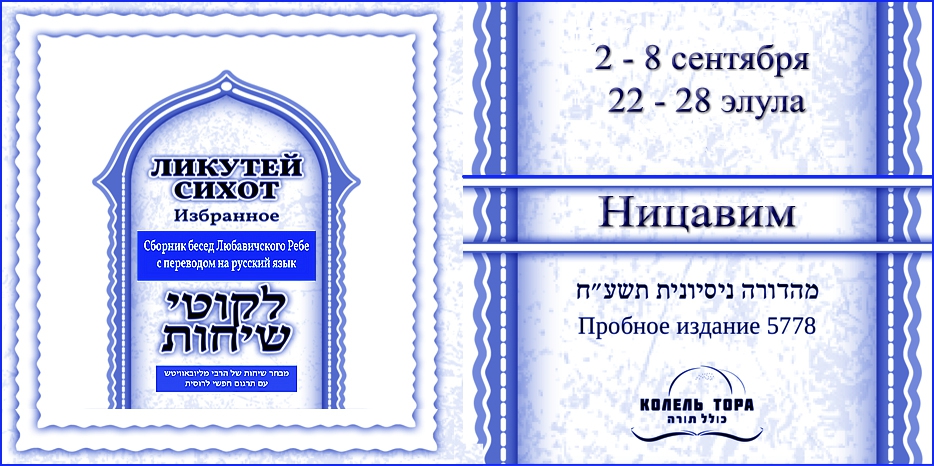 Ликутей Сихот на русском – беседа Ребе на главу «Ницавим»