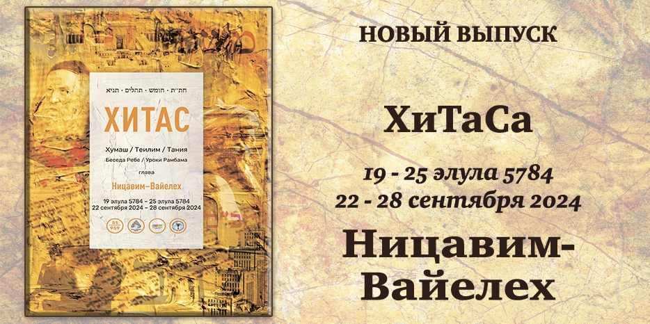 Новый выпуск ХиТаС на нашем сайте! Глава «Ницавим-Вайелех»