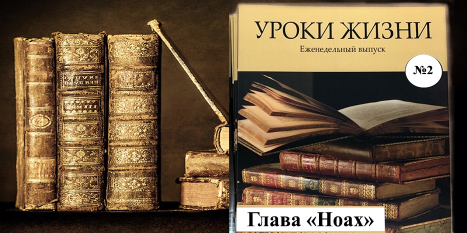 Сборник «Уроки жизни» на недельную главу «Ноах»
