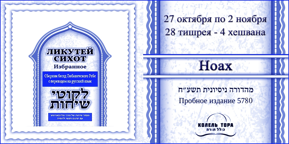 Ликутей Сихот на русском – беседа Ребе на главу «Ноах»