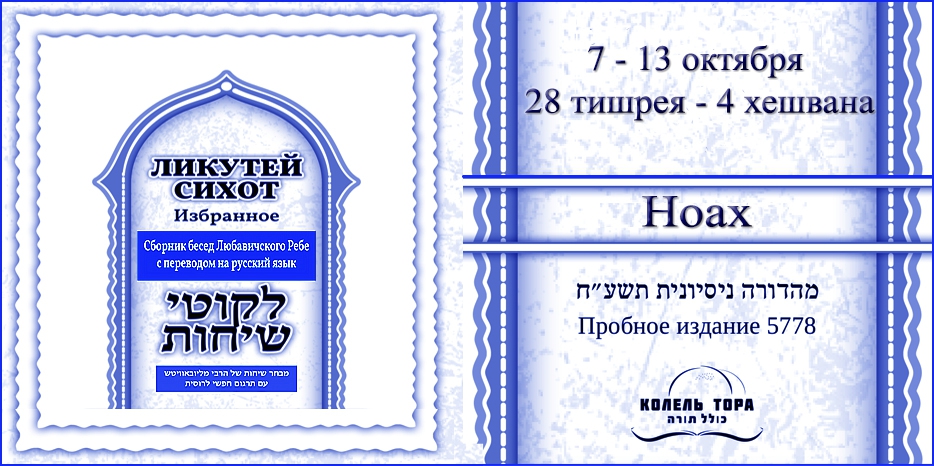 Ликутей Сихот на русском – беседа Ребе на главу «Ноах»