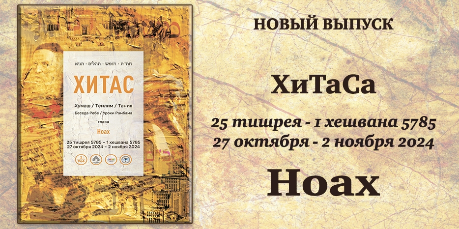 Новый выпуск ХиТаС на нашем сайте! Глава «Ноах»