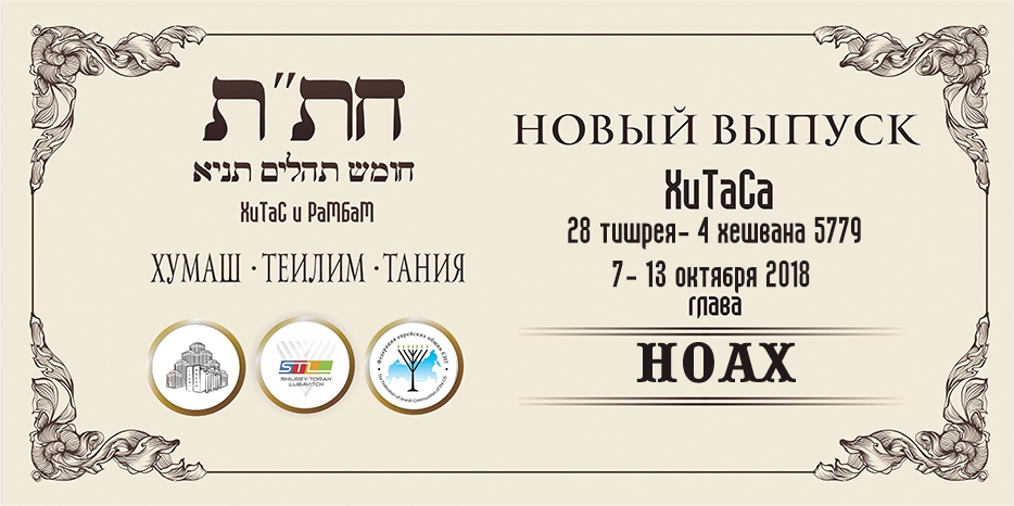 Новый выпуск ХиТаС на нашем сайте! Глава «Ноах»