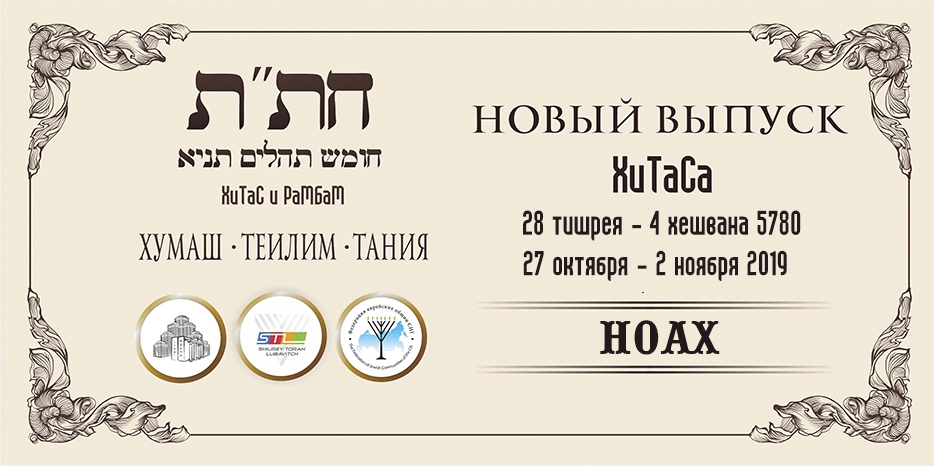 Новый выпуск ХиТаС на нашем сайте! Глава «Ноах»