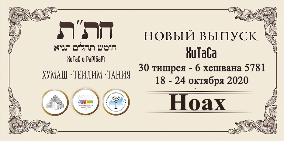 Новый выпуск ХиТаС на нашем сайте! Глава «Ноах»