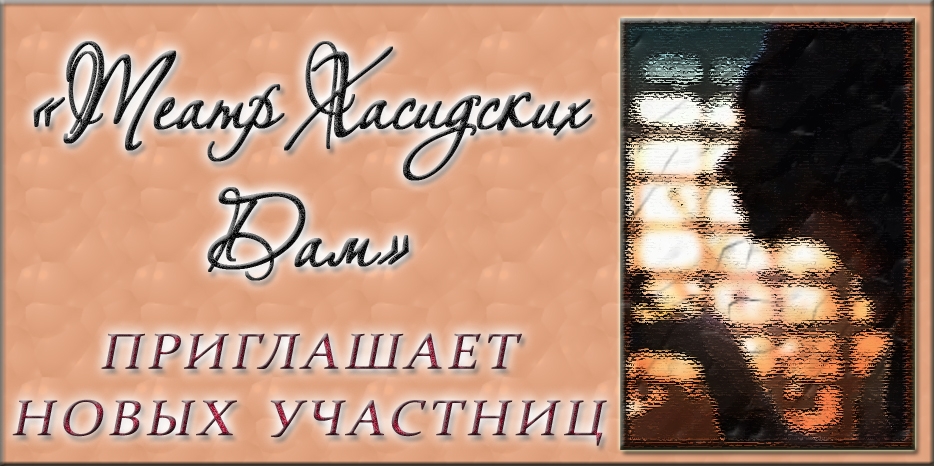 «Театр Хасидских Дам» приглашает новых участниц