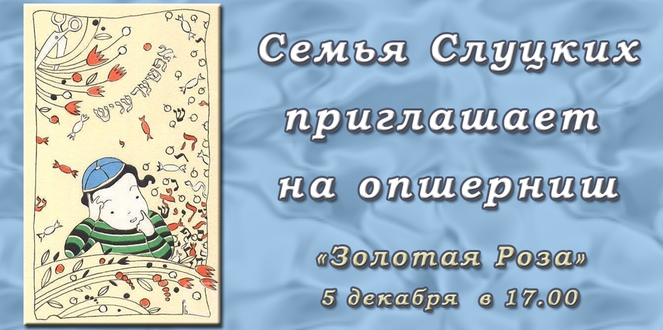Семья Слуцких приглашает на опшерниш!