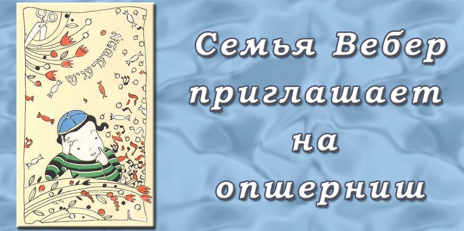 Семья Вебер приглашает на опшерниш!