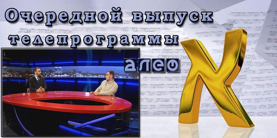 Очередной выпуск телевизионной программы «Алеф»