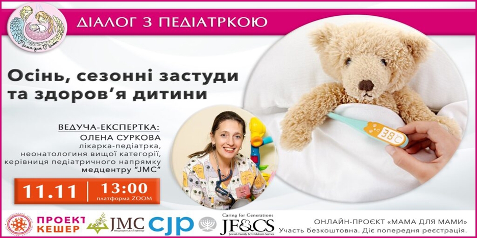 Родителей приглашают на вебинар «Осінь