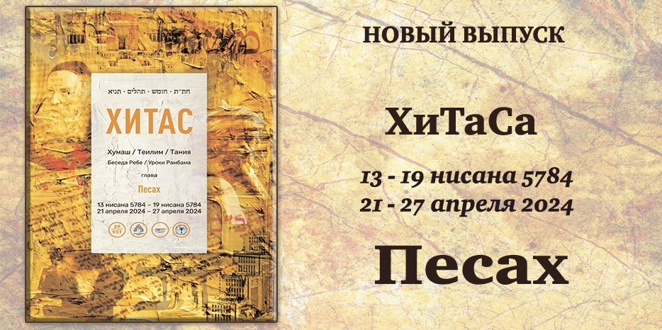 Новый выпуск ХиТаС на нашем сайте! Глава «Песах»
