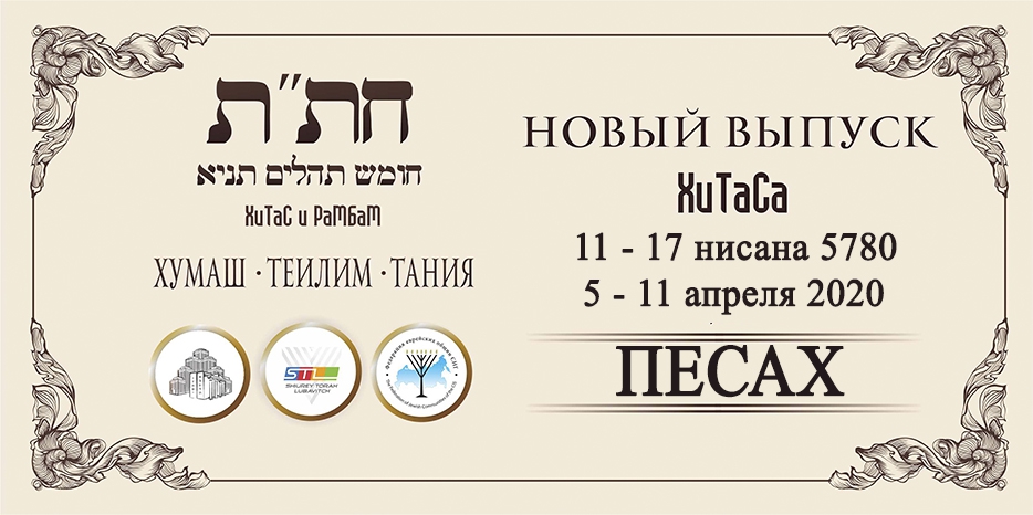 Новый выпуск ХиТаС на нашем сайте! «Песах»