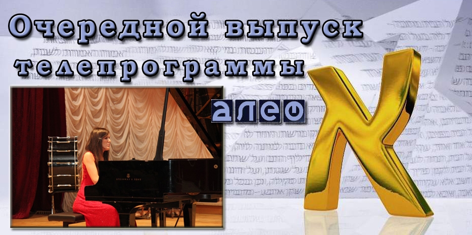 Очередной выпуск программы «Алеф»